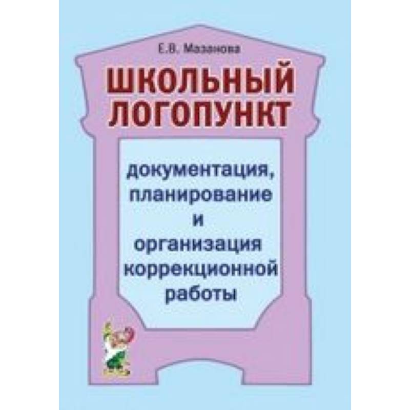 Логопункт в детском саду что это. Оформление логопункта в детском саду. Дошкольный логопункт. Дошкольный логопункт документация планирование и организация работы. Книги по логопункту.