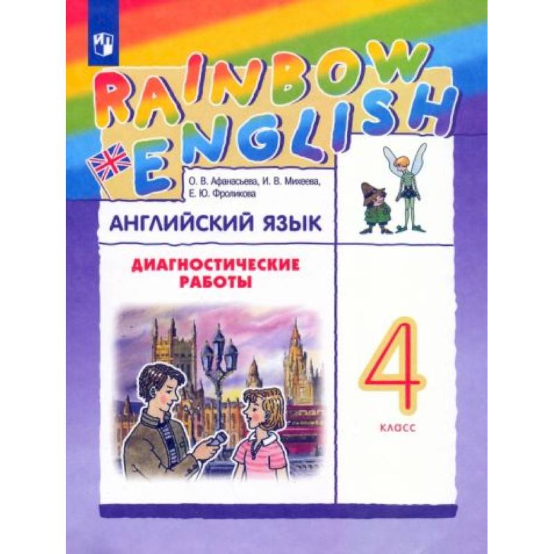 Английский язык. 4 класс. Rainbow English. Английский язык. 4 класс. Rainbow English.