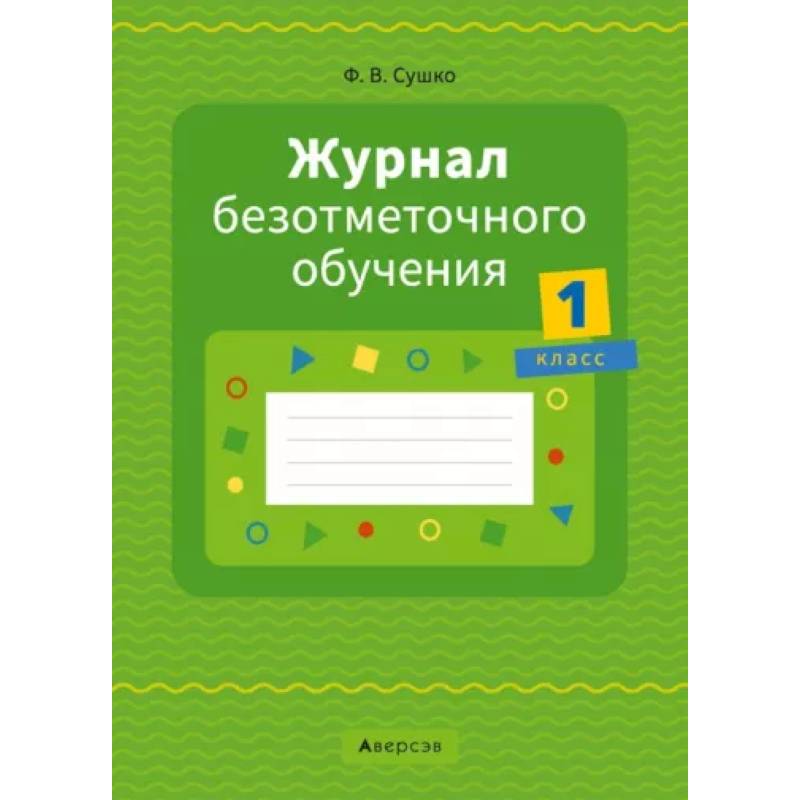 Журнал безотметочного обучения. 1 класс Журнал безотметочного обучения. 1 класс