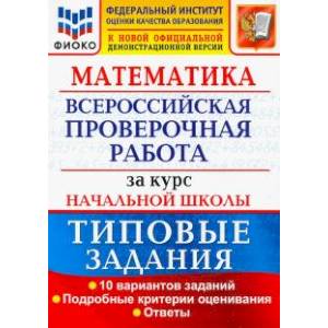 ВПР ФИОКО Математика. За курс начальной школы. Типовые задания. 10 вариантов. ФГОС ВПР ФИОКО Математика. За курс начальной школы. Типовые задания. 10 вариантов. ФГОС