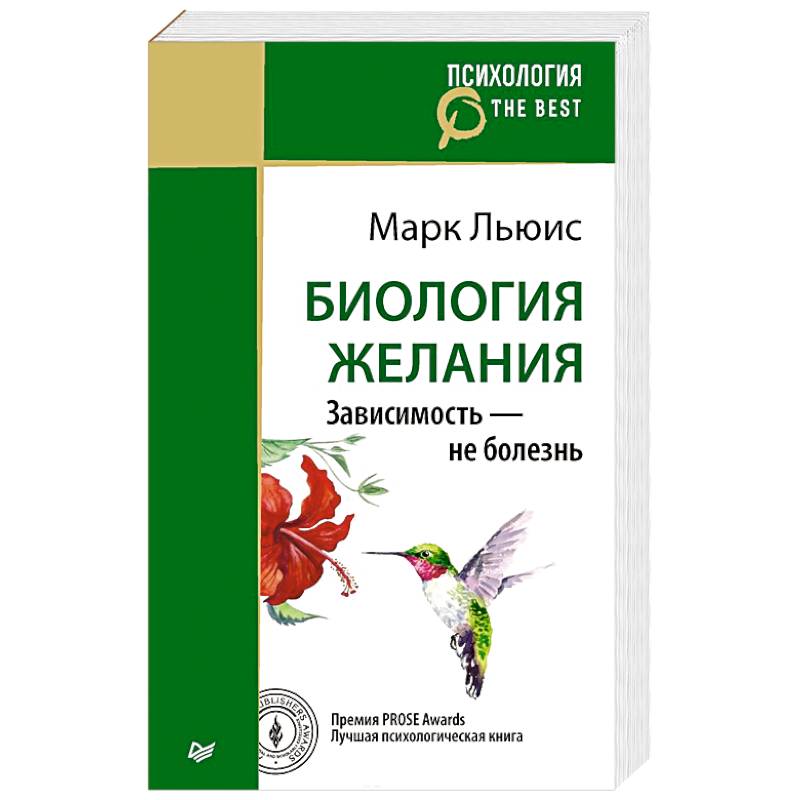 Биология желания. Зависимость — не болезнь Биология желания. Зависимость — не болезнь