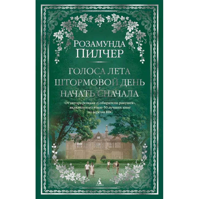 Голоса лета. Штормовой день. Начать сначала Голоса лета. Штормовой день. Начать сначала