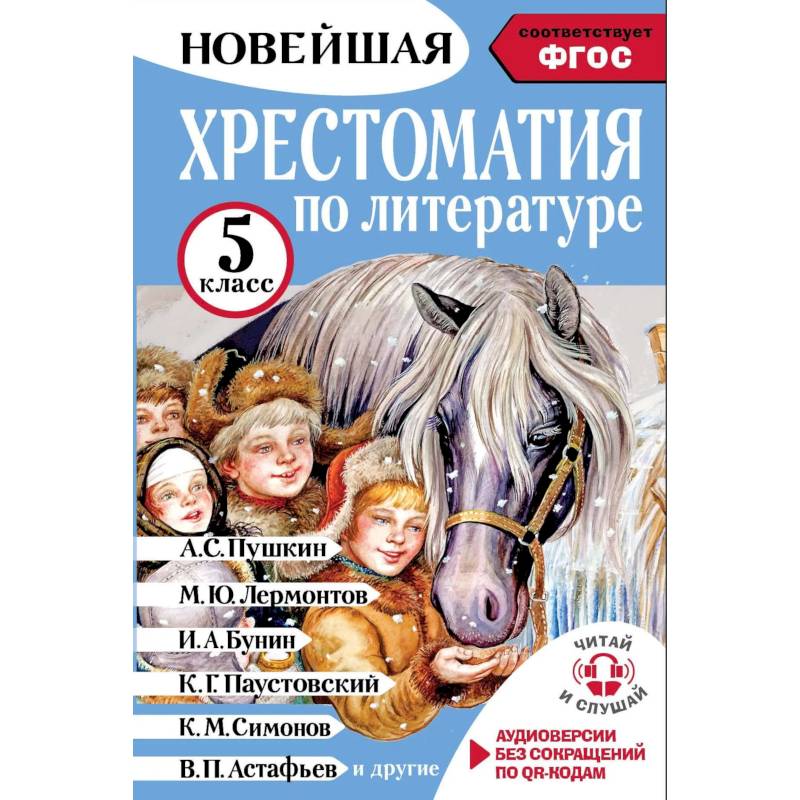 Хрестоматия по литературе 5 класс. Аудиоверсии по QR-коду Хрестоматия по литературе 5 класс. Аудиоверсии по QR-коду