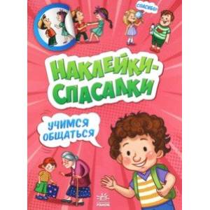 Учимся общаться