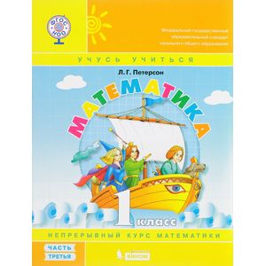 Математика. 1 класс. Учебник. Перспектива. Часть 3. ФГОС