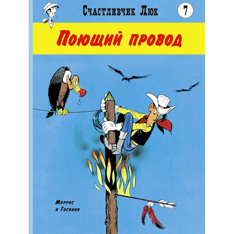 Поющий провод: вестерн-комикс Поющий провод: вестерн-комикс
