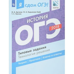 ОГЭ-18. История. Типовые задания. Технология решения