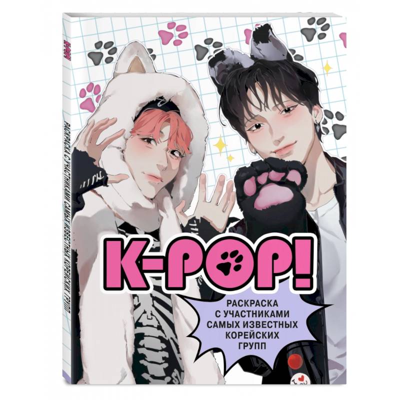 K-pop! Раскраска с участниками самых известных корейских групп K-pop! Раскраска с участниками самых известных корейских групп