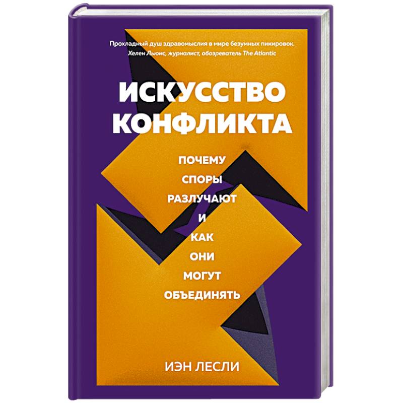 Искусство конфликта.Почему споры разлучают и как они могут объединять Искусство конфликта.Почему споры разлучают и как они могут объединять