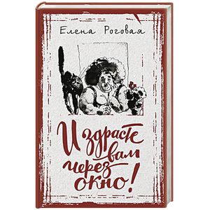 И здрасте вам через окно! И здрасте вам через окно!