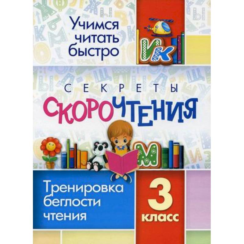 Секреты скорочтения. 3 класс Секреты скорочтения. 3 класс