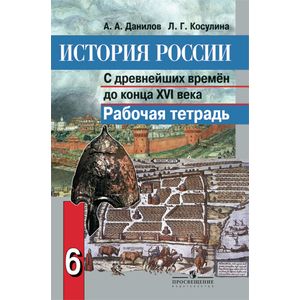 История России с древнейших времен до конца XVI века. 6 класс. Рабочая тетрадь
