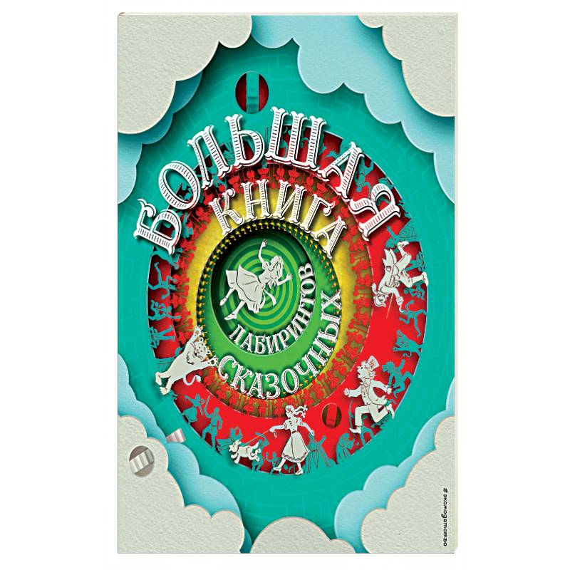 Большая книга сказочных лабиринтов