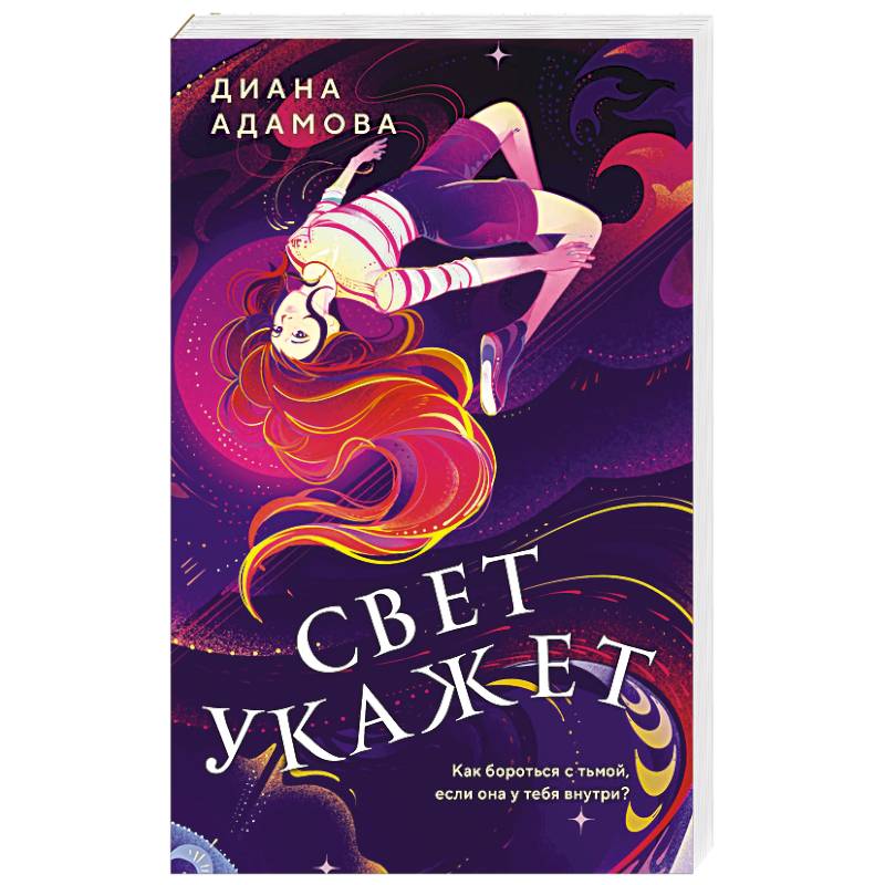 Свет укажет Свет укажет