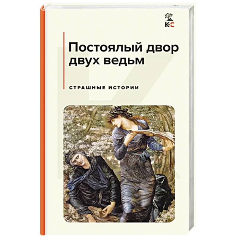 Постоялый двор двух ведьм. Страшные истории Постоялый двор двух ведьм. Страшные истории