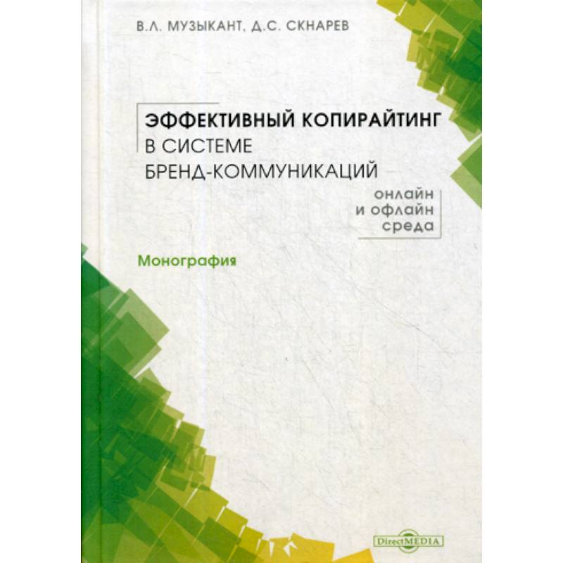 Эффективный копирайтинг в системе бренд-коммуникаций (онлайн и офлайн среда)