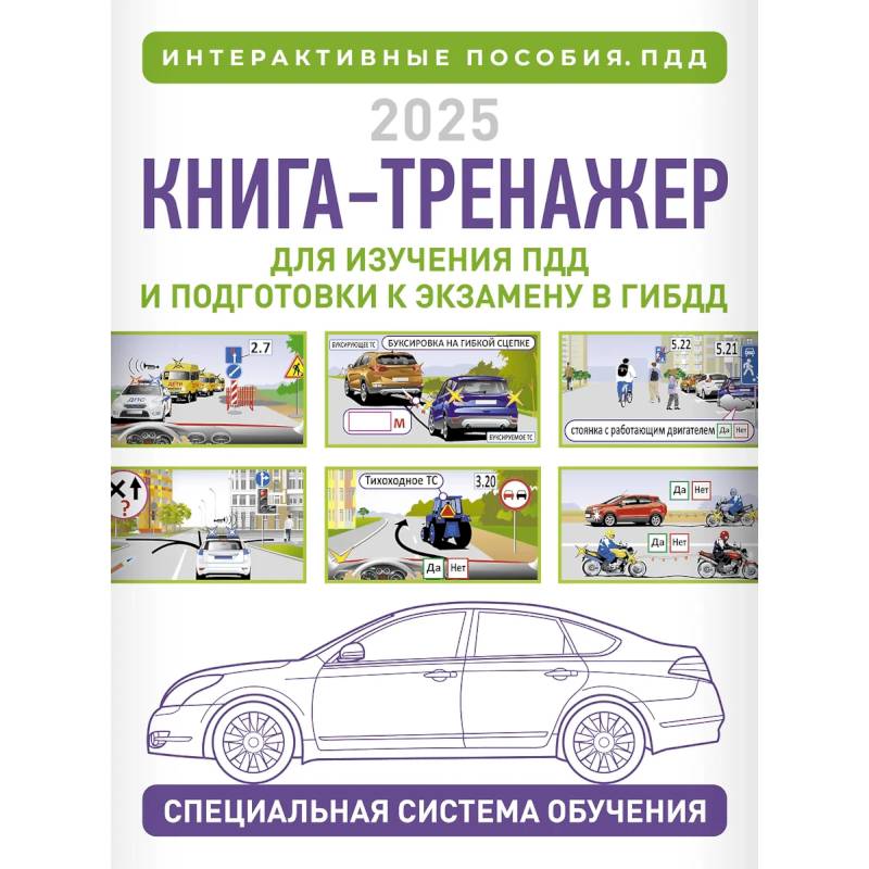 Книга-тренажер для изучения ПДД и подготовки к экзамену в ГИБДД на 2025 год