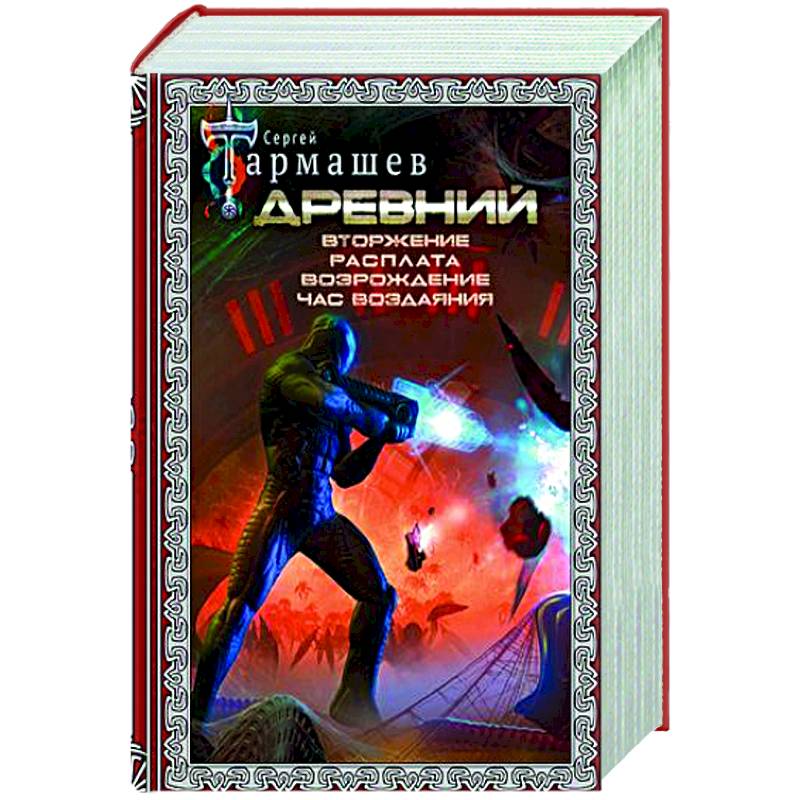 Древний. Вторжение. Расплата. Возрождение. Час воздаяния Древний. Вторжение. Расплата. Возрождение. Час воздаяния