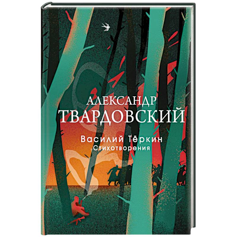 Василий Теркин. Стихотворения