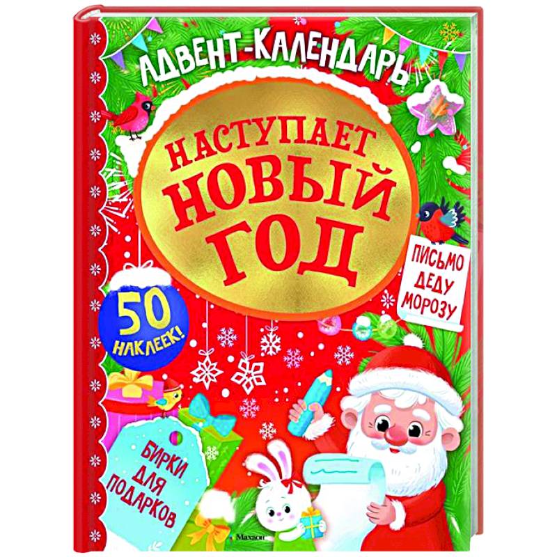 Адвент календарь.Наступает Новый год Адвент календарь.Наступает Новый год