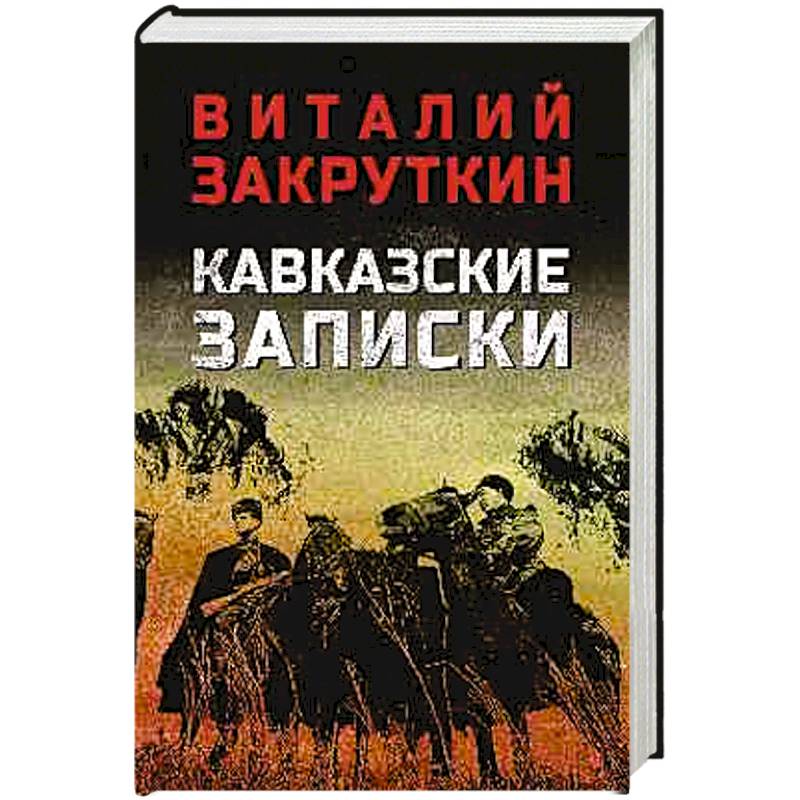 Кавказские записки Кавказские записки