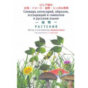 Словарь аллегорий, образов, ассоциаций и символов в русском языке. Растения Словарь аллегорий, образов, ассоциаций и символов в русском языке. Растения