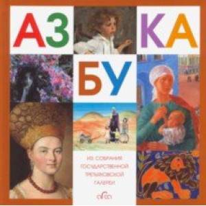 Азбука. Из собрания Государственной Третьяковской галереи