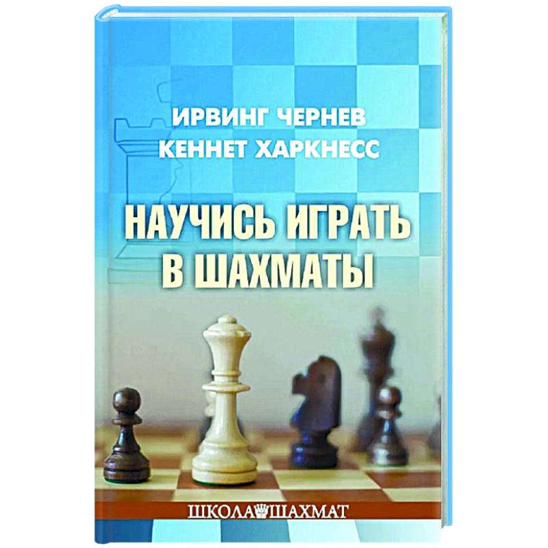 Научись играть в шахматы Научись играть в шахматы