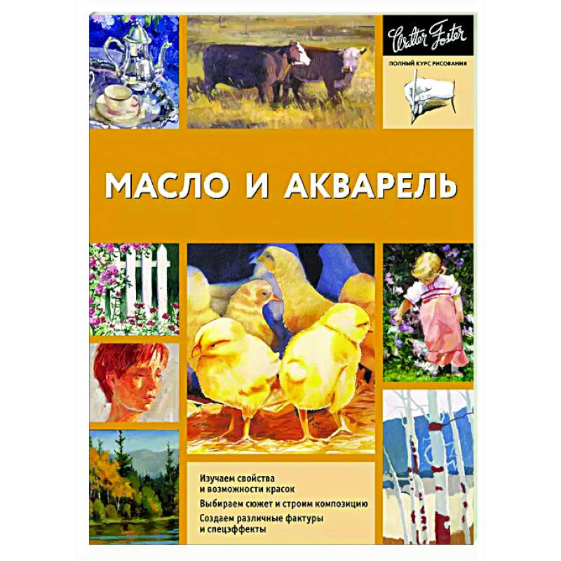 Масло и акварель Масло и акварель