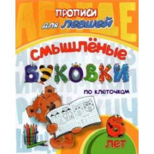 Прописи для левшей. Смышлёные буковки. Для детей 6 лет. ФГОС ДО Прописи для левшей. Смышлёные буковки. Для детей 6 лет. ФГОС ДО