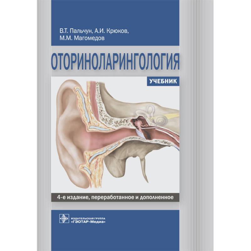 Оториноларингология. Учебник ВУЗ Оториноларингология. Учебник ВУЗ