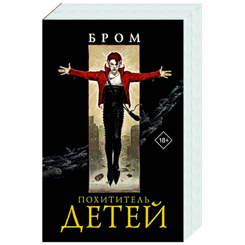 Похититель детей Похититель детей