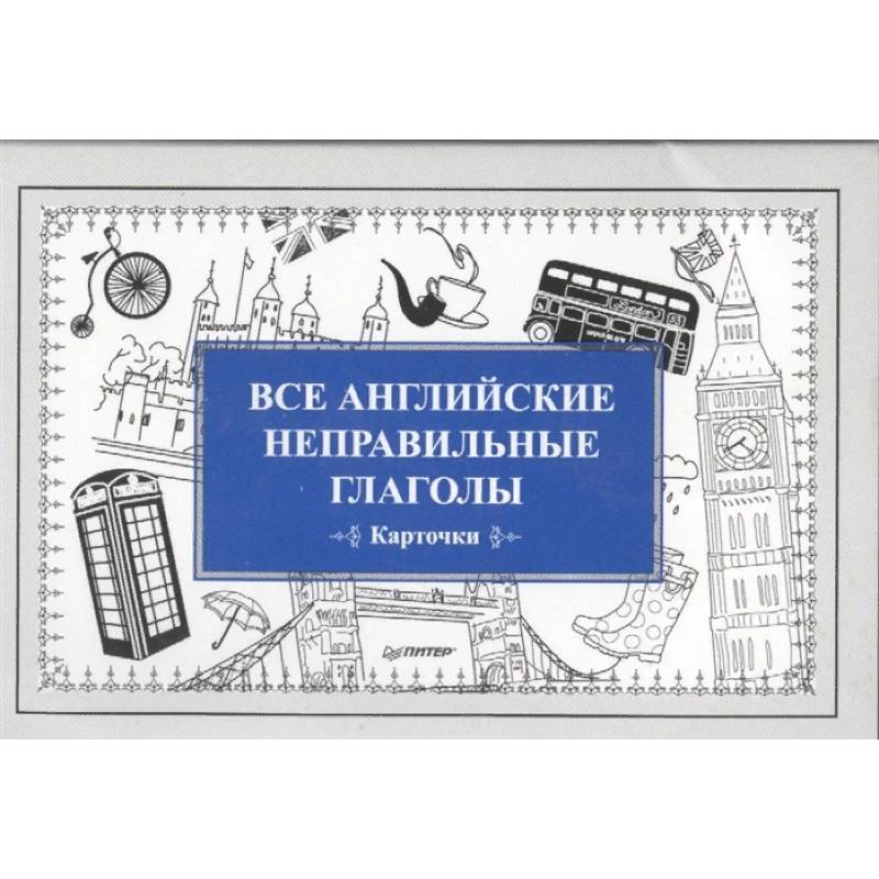 Все английские неправильные глаголы. Карточки Все английские неправильные глаголы. Карточки