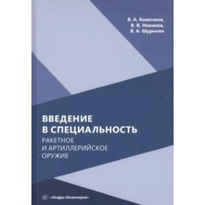 Введение в специальность. Ракетное и артиллерийское оружие. Учебное пособие Введение в специальность. Ракетное и артиллерийское оружие. Учебное пособие
