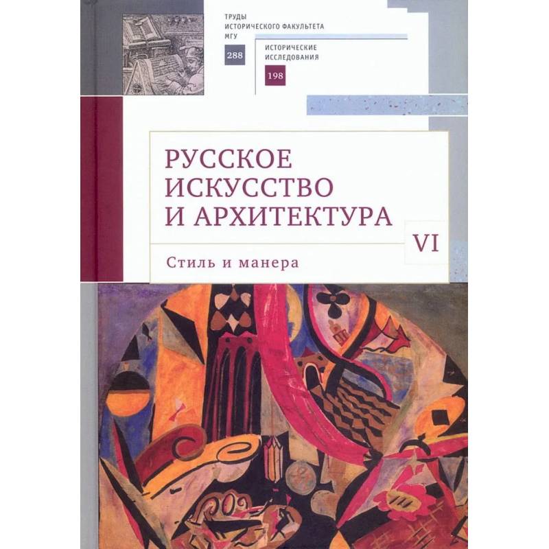 Русское искусство и архитектура. VI. Стиль и манера. Сборник статей