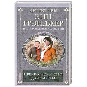 Прекрасное место для смерти