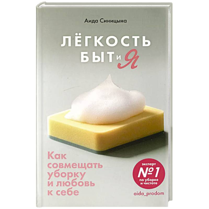 Легкость Быт и Я. Как совмещать уборку и любовь к себе Легкость Быт и Я. Как совмещать уборку и любовь к себе