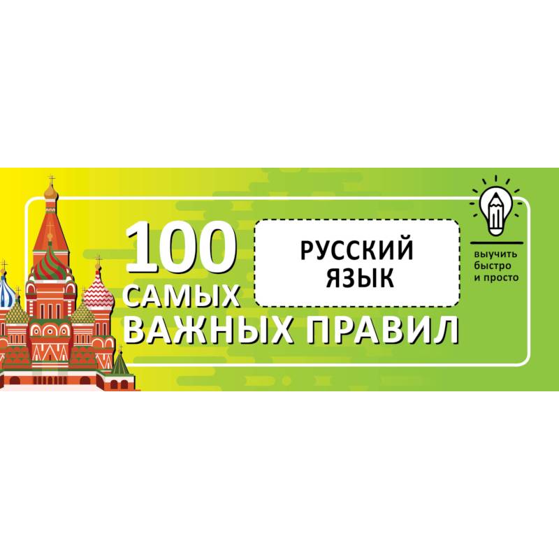 Русский язык. Выучить быстро и просто. 100 самых важных правил