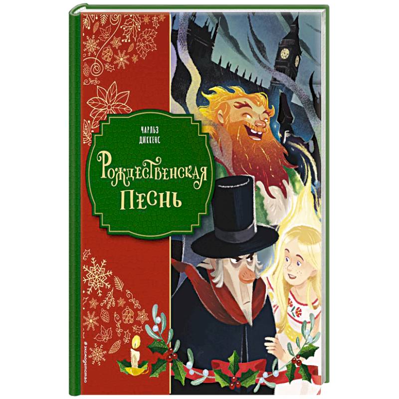 Рождественская песнь Рождественская песнь