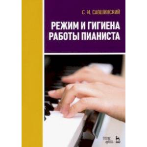 Режим и гигиена работы пианиста. Учебное пособие