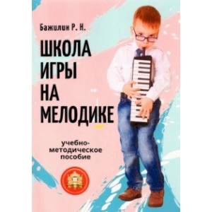 Школа игры на мелодике. Учебно-методическое пособие Школа игры на мелодике. Учебно-методическое пособие
