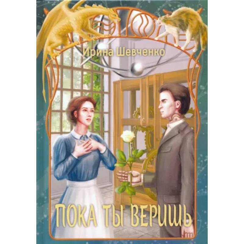 Пока ты веришь Пока ты веришь