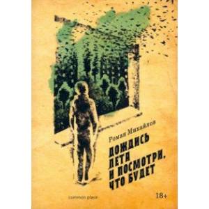Дождись лета и посмотри, что будет Дождись лета и посмотри, что будет