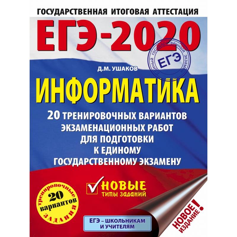 ЕГЭ-2020. Информатика. 20 тренировочных вариантов экзаменационных работ для подготовки к единому государственному экзамену