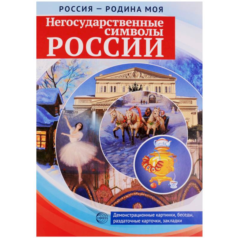 Россия - Родина моя. Негосударственные символы России. Папка. 10 демонстрационных картинок + 12 раздаточных карточек Россия - Родина моя. Негосударственные символы России. Папка. 10 демонстрационных картинок + 12 раздаточных карточек