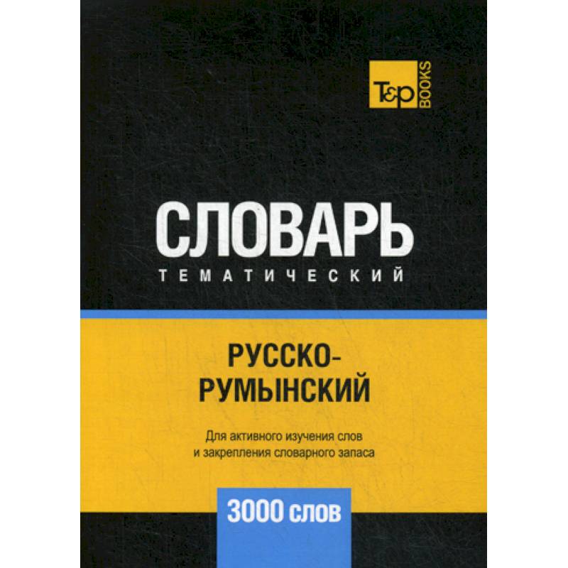 Русско-румынский тематический словарь - 3000 слов Русско-румынский тематический словарь - 3000 слов