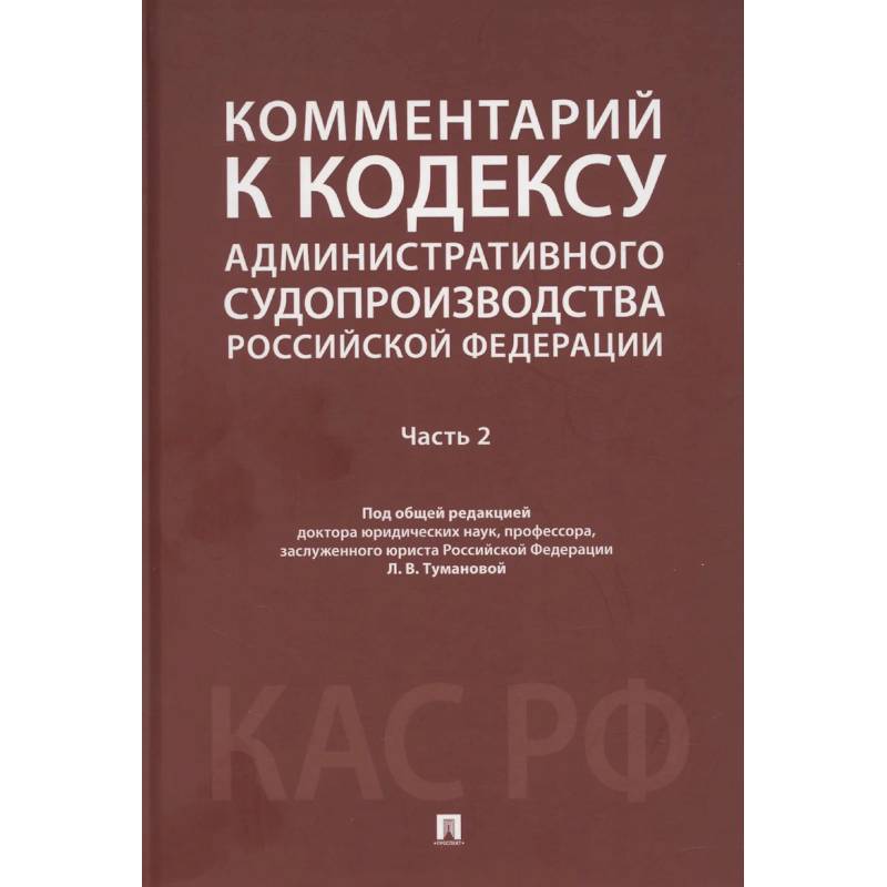 Комментарий к Кодексу административного судопроизводства РФ. В 2 ч. Ч. 2
