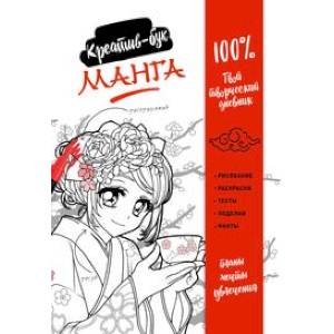 Манга. Креатив-бук Манга. Креатив-бук