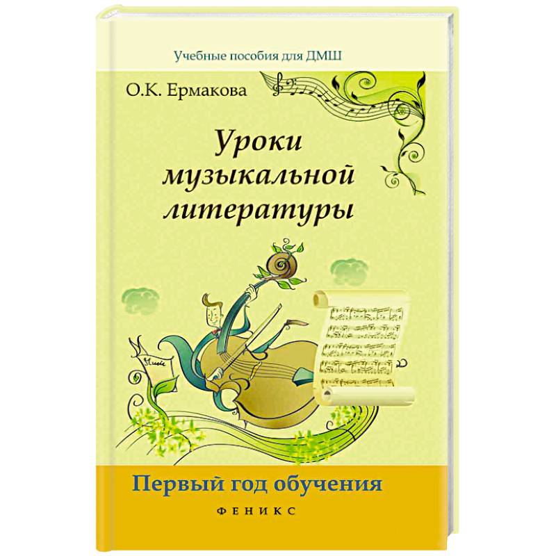 Уроки музыкальной литературы. Первый год обучения Уроки музыкальной литературы. Первый год обучения