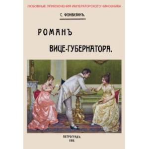 Роман вице-губернатора Роман вице-губернатора